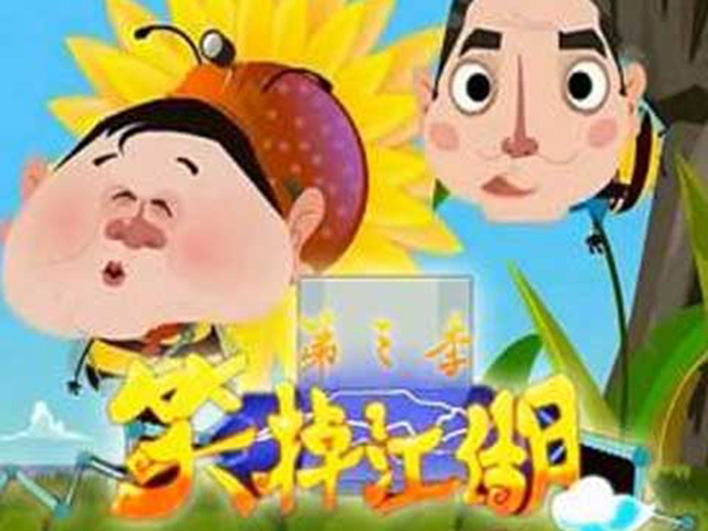 笑掉江湖第三季