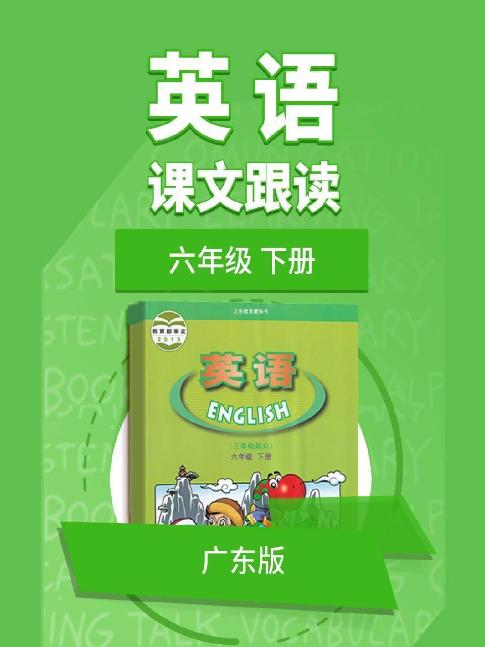 六年级下册英语广东版课文跟读