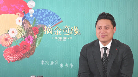 猫眼大明星 《摘金奇缘》导演专访