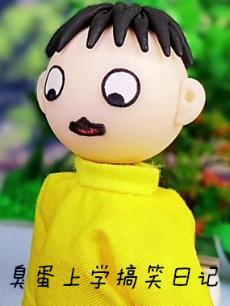臭蛋上学搞笑日记