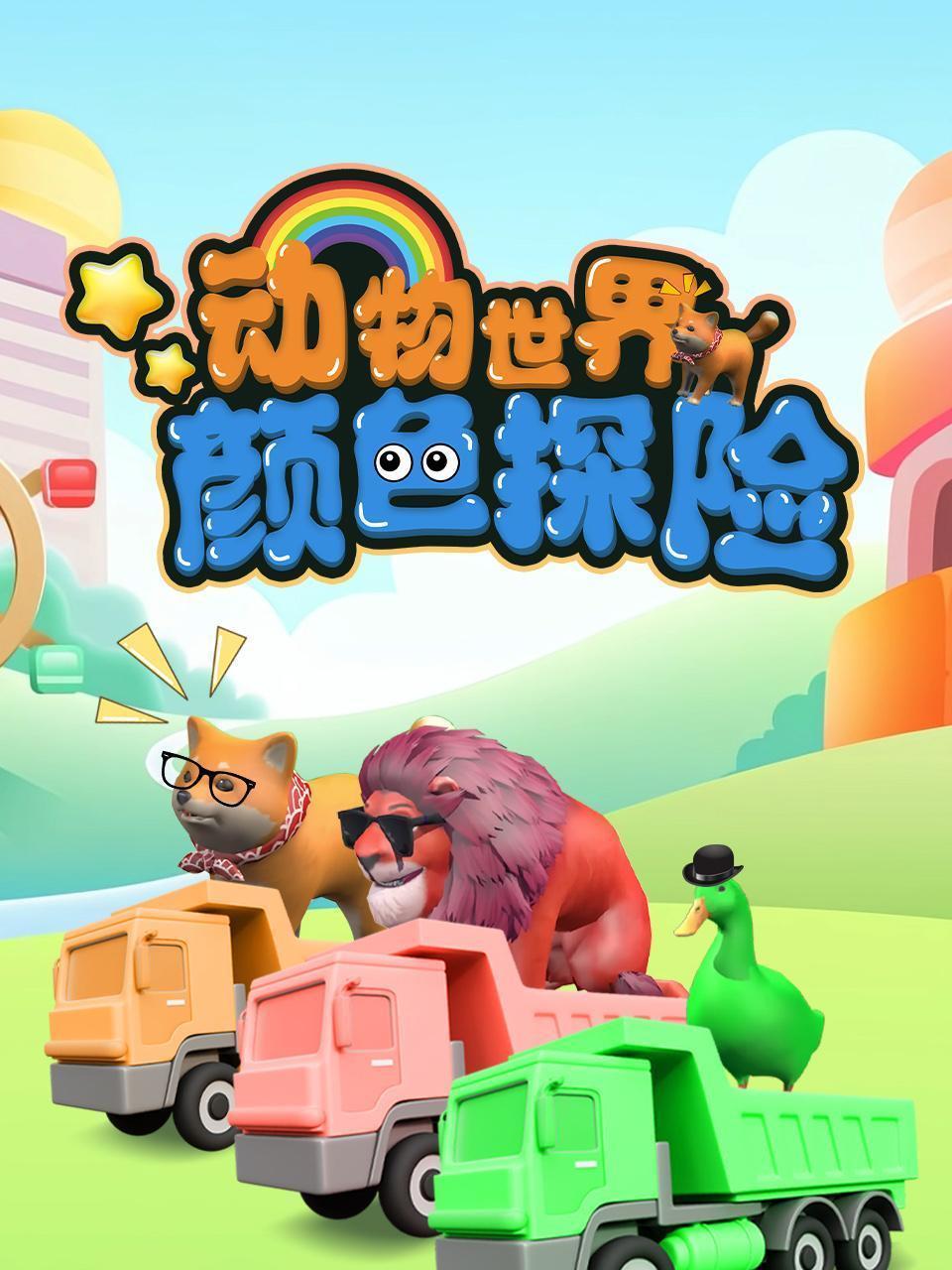 动物世界颜色探险
