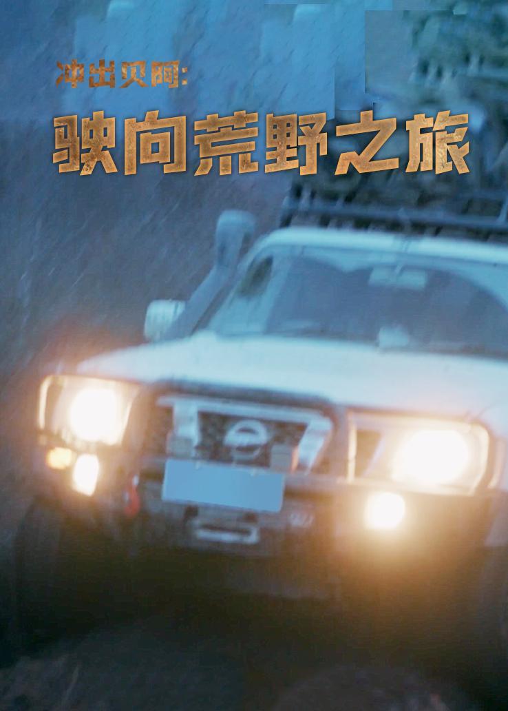 冲出贝阿：驶向荒野之旅