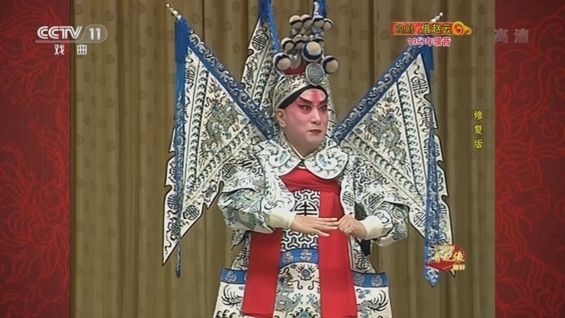 中国京剧音配像精萃 《中国京剧音配像精粹》 20221002 京剧《借赵云》
