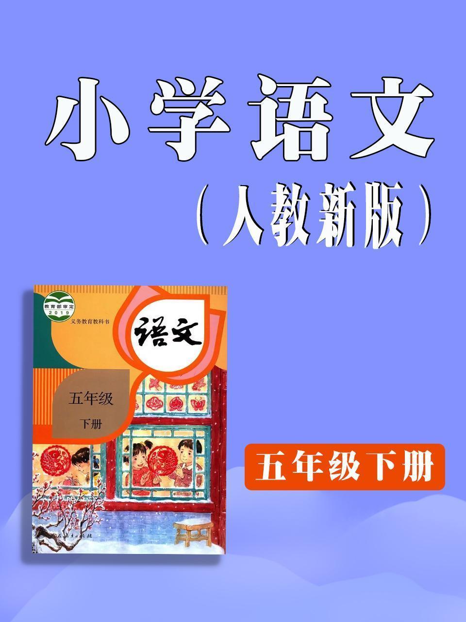 小学语文五年级下册（人教新版）