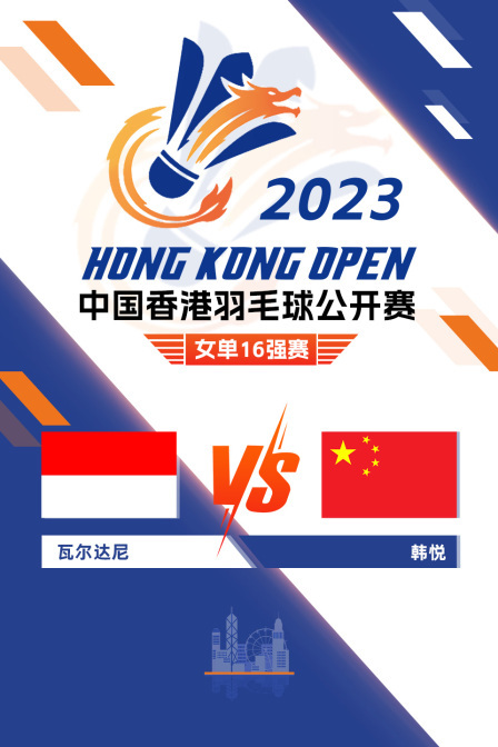2023中国香港羽毛球公开赛 女单16强赛 瓦尔达尼VS韩悦