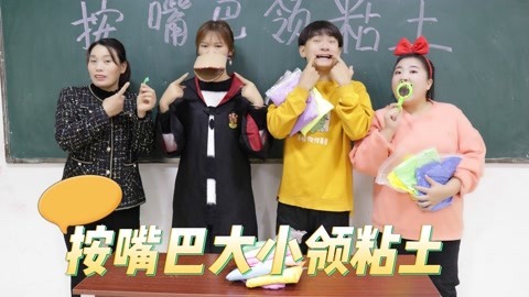 美女家务事 按嘴巴领粘土，冬冬嘴巴最小领3包，小晴嘴巴最大竟被老师套路