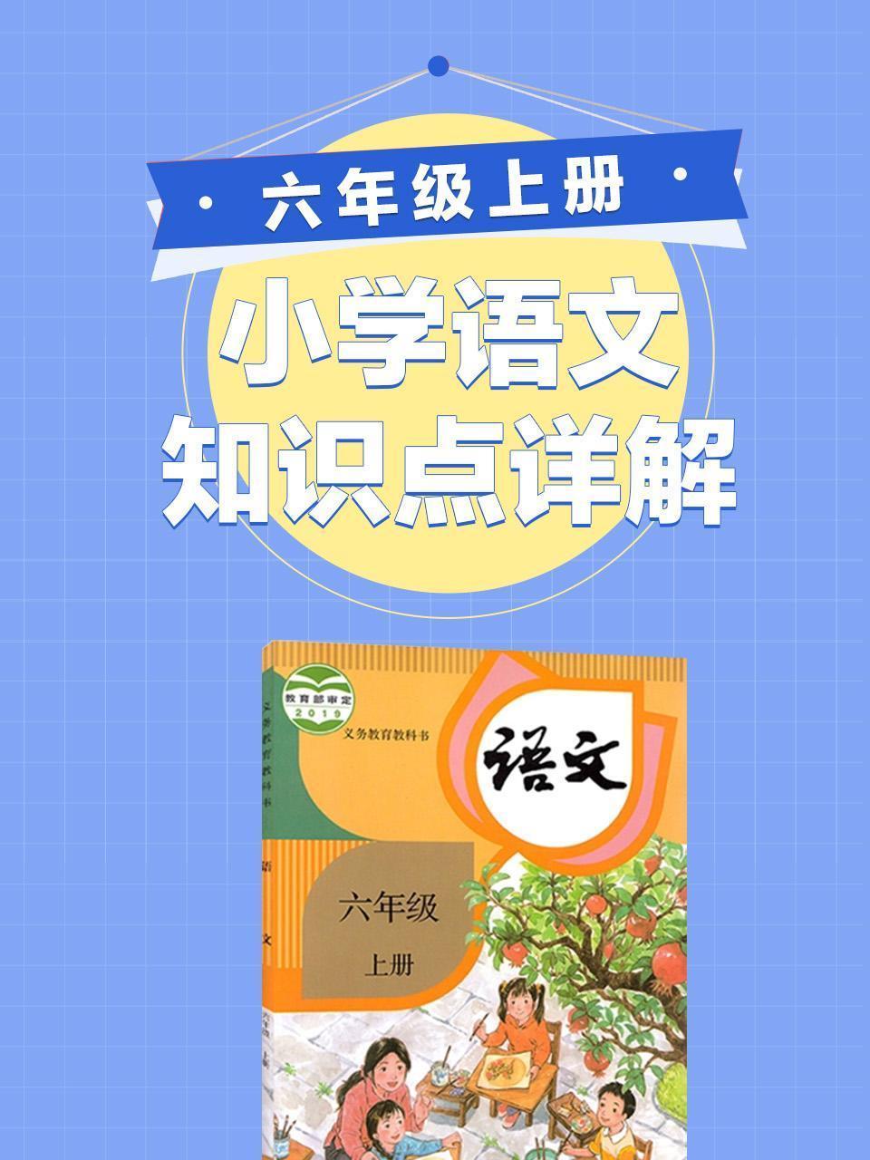 小学语文知识点详解六年级上册