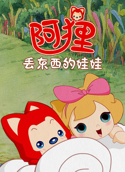 阿狸·丢东西的娃娃