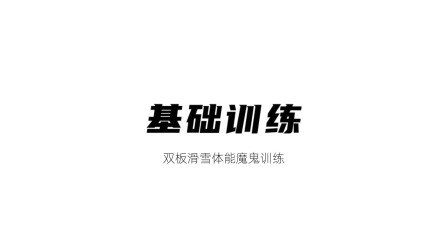 雪上运动专项训练 基础训练