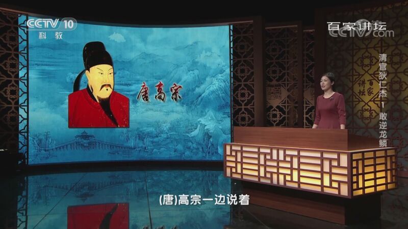 百家讲坛 《百家讲坛》 20200924 清官狄仁杰 1 敢逆龙鳞