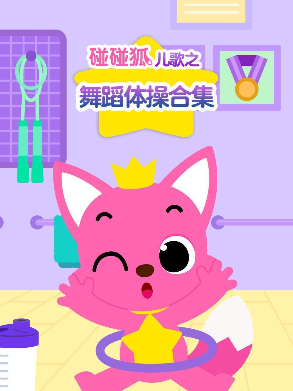 碰碰狐儿歌之舞蹈体操合集