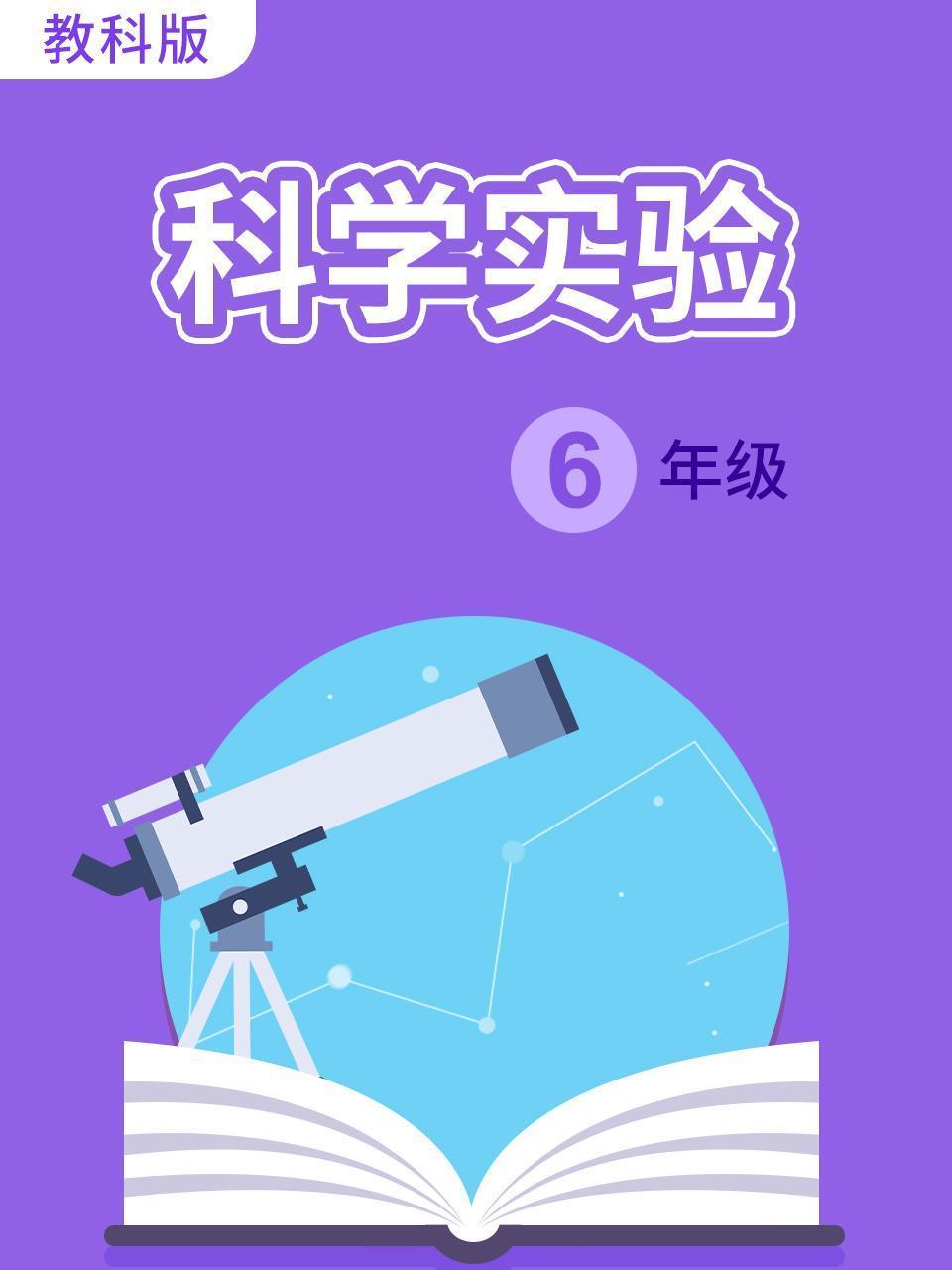 科学实验 六年级