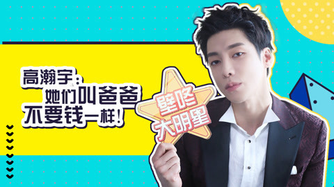 壁咚大明星第一季 高瀚宇质问经纪人接戏金额 首次曝光理想型竟然是她