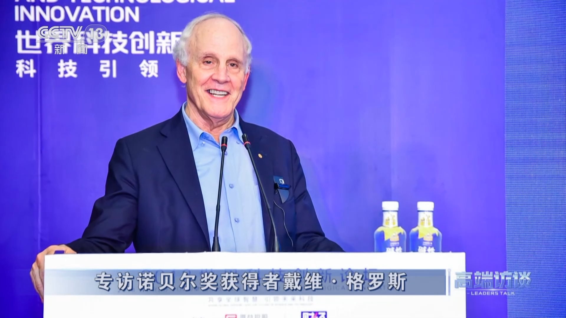 高端访谈 《高端访谈》 20231229 专访诺贝尔奖获得者戴维·格罗斯
