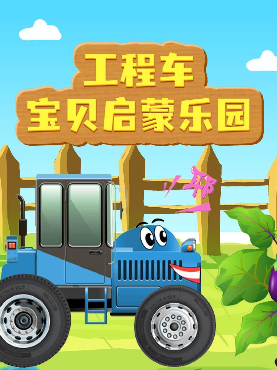 工程车宝贝启蒙乐园