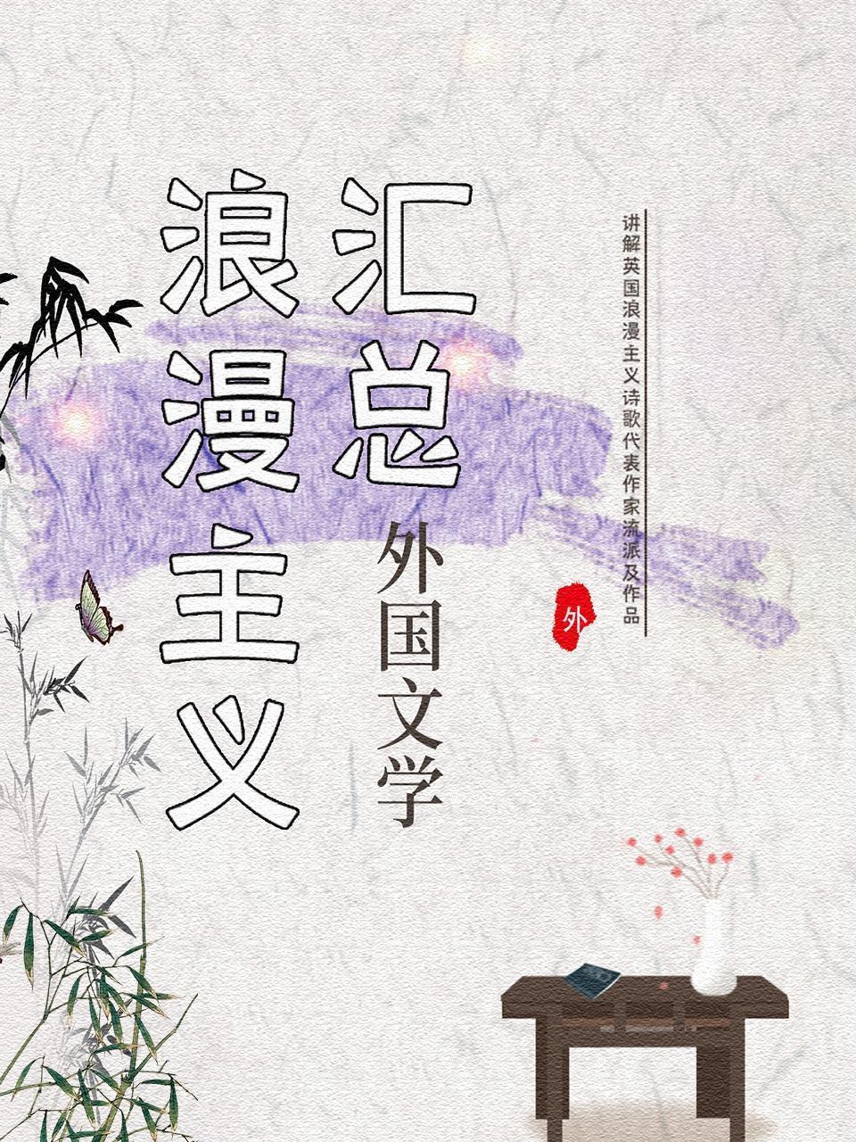 外国文学-浪漫主义汇总