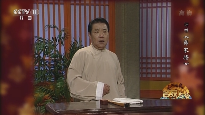 《名家书场》 20210413 评书《薛家将》（第一百零九回）
