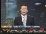经济信息联播 《经济信息联播》 20141202
