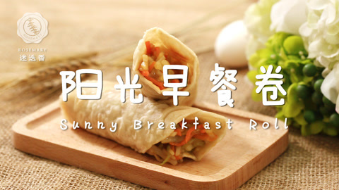 迷迭香 早餐卷吃出阳光的味道