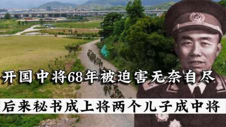 史记文学社第三季 他是开国中将，68年无奈自尽，毛主席批示八字，儿子也成中将