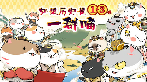 如果历史是一群喵第13季