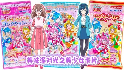 玩具益趣园 美味派对光之美少女卡片