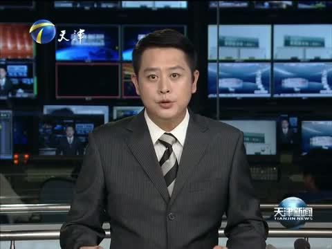 天津新闻 《天津新闻》 20150816