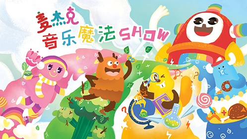 麦杰克音乐魔法SHOW