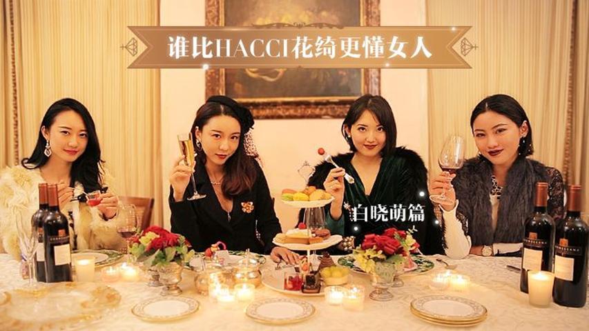 谁比HACCI花绮更懂女人