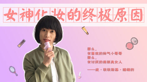 软软的秀 女生化妆的逻辑