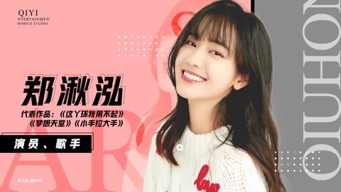 郑湫泓通过表演打开自己