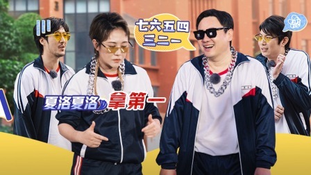 麻花特开心 下：艾伦常远集赞爆笑说唱
