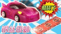 超能玩具白白侠 魔幻车神之银丝奇蛛 46