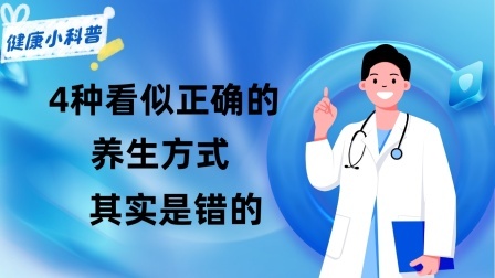 养生之堂 别做无用功！4种看似正确的养生方式，其实是错的，中老年注意了