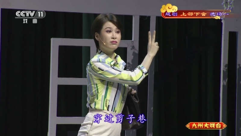 《九州大戏台》 20210908 越剧《上邻下舍》选场一