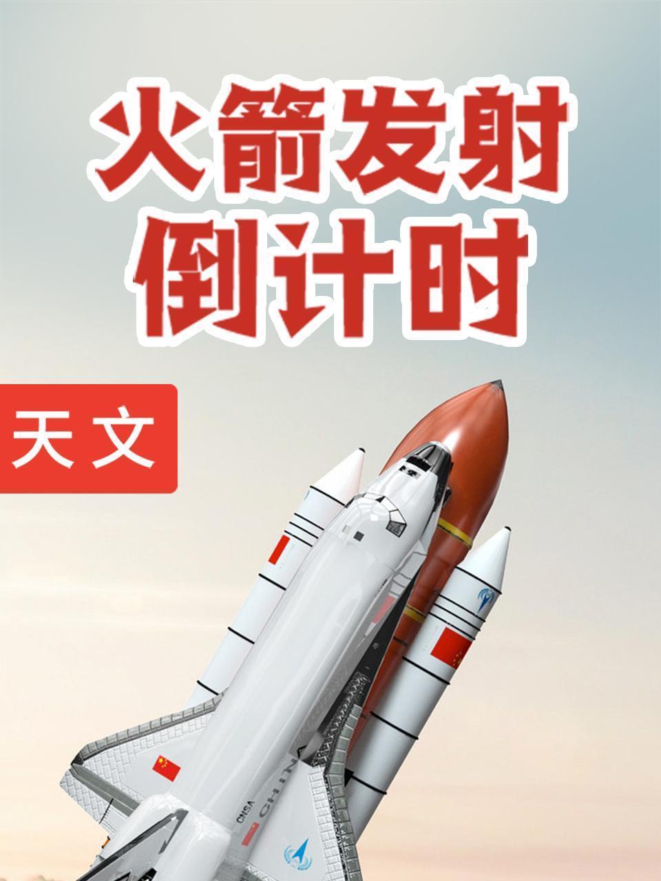 火箭发射倒计时