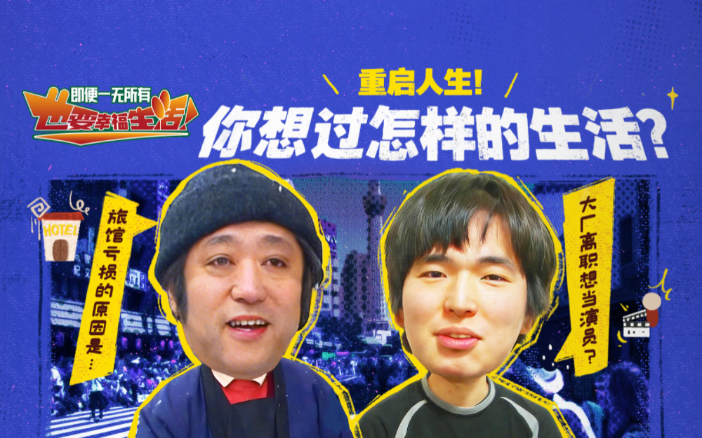 重启人生！你想过怎样的生活？