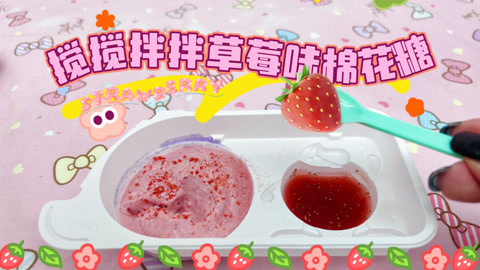 草莓味棉花糖食玩