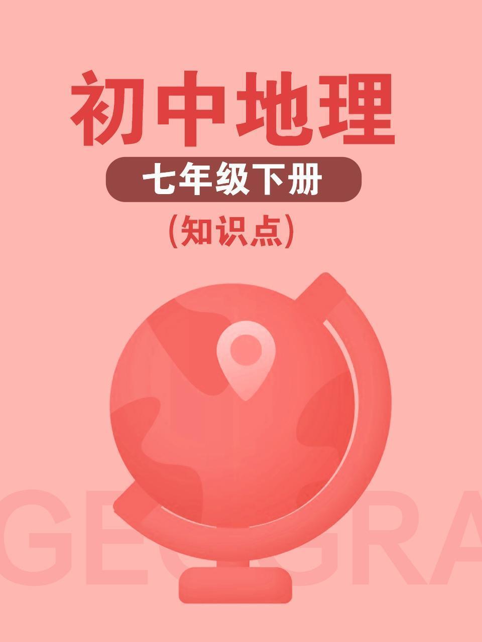 初中地理七年级下册（知识点）