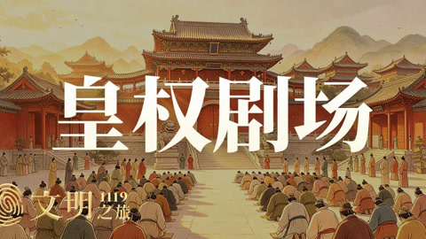 文明之旅第3季 公元1119年：宋徽宗为何如此爱“虚名”？
