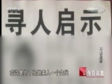 今日说法 《今日说法》 20160730 寻妻启事