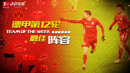 德甲第12轮最佳阵容：莱万破250球大关 罗伊斯再次扛起多特