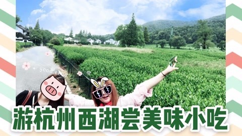 爱茉莉兒の食玩世界 游杭州西湖尝美味小吃