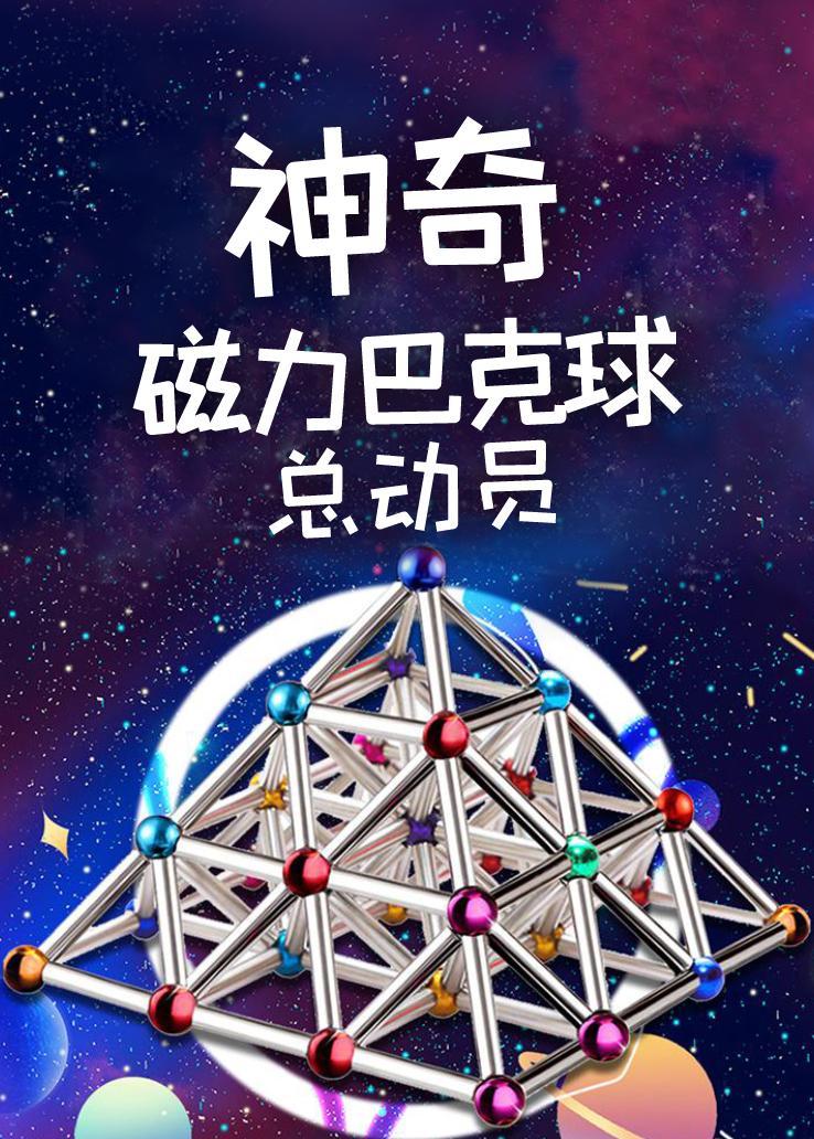 神奇磁力巴克球总动员
