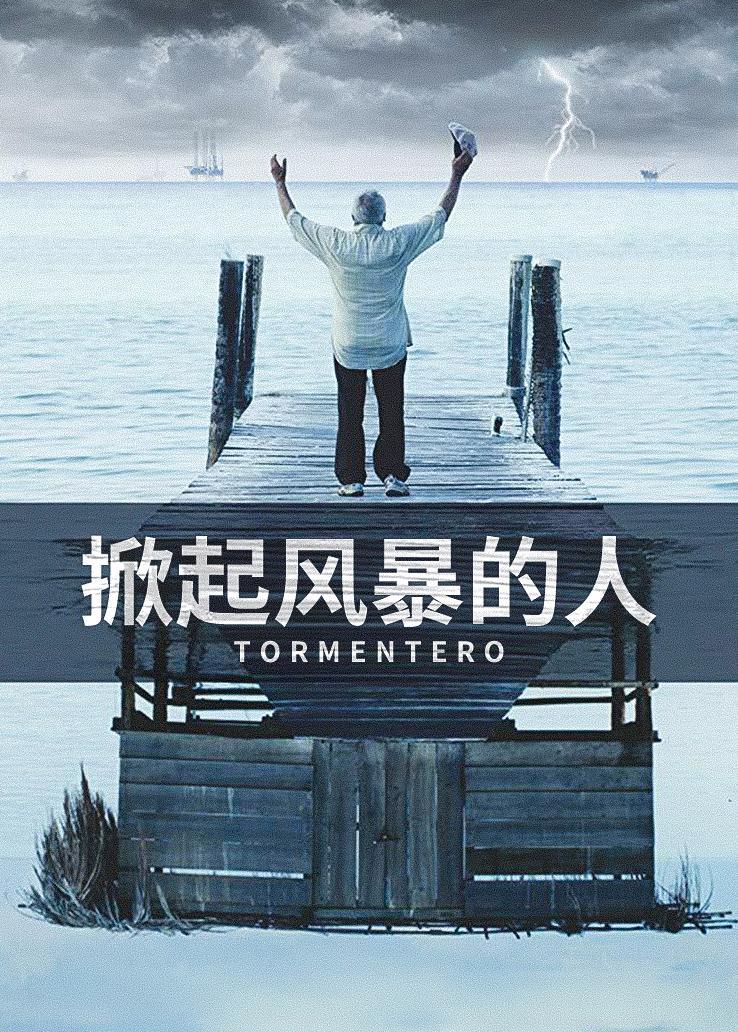 掀起风暴的人