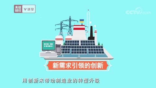 中国经济大讲堂 《央视财经V讲堂》 20190507 制造拒绝“小而全” 创新升级“大而强”
