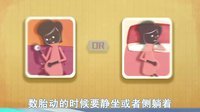 明白了妈 破译胎动和胎心的秘密 28