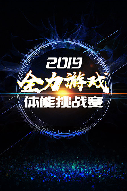 2019全力游戏体能挑战赛