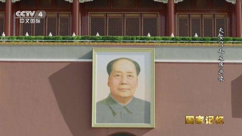 国家记忆 《国家记忆》 20230331 天安门毛主席画像
