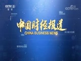 中国财经报道 《中国财经报道》 20170819 长江流 鱼儿游